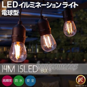 LED ストリングライト ガーデンライト 屋外 明るい 15灯 14m E26 電球付き おしゃれ 庭 防水 クリスマス
