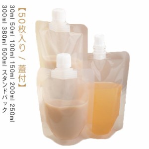 パウチ ふた付 50枚入り スパウトパウチ 透明 30ml 50ml 100ml 150ml 200ml 250ml 300ml 380ml 500