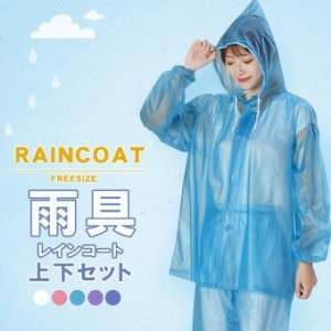 レインコート 上下セット 梅雨対策 フリーサイズ 雨具