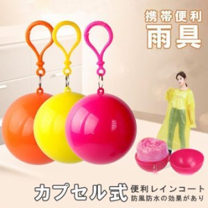 レインコート 使い捨て 軽量 透明 雨具 収納カプセル レインポンチョ