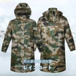 レインコート メンズ レディース 男女兼用 レインウェア レインポンチョ 雨具 カモフラージュ柄 アメカジ 防塵防雪 防風防水 速乾