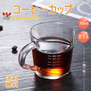 カップ ガラス 計量カップ コーヒーカップ 測定カップ 大人気 INS風 お茶 コーラ ミルク アルコール 飲料 珈琲 飲み物 果物 V字の注ぎ口 