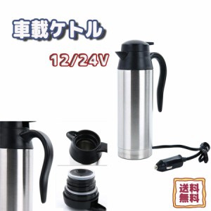 750ml 車載電気ポット 湯沸し器 車用ポット 旅行ケトル 湯沸かし器 保温 ポット 電気ケトル ステンレス製 二重壁 真空断熱 大容量 24V