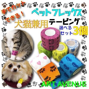 犬 猫 包帯 お得な3個セット Ｕ?ェ?Ｕ　ペットフレックス 犬用包帯 テーピング 犬用 猫用 ヘルスサポート 怪我