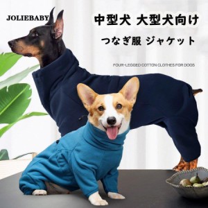 犬 服 大型犬 犬服 犬の服 中型犬 つなぎ ロンパース カバーオール ジャケット ダウン風ジャケット コート 裏ボア ふわふわ もこもこ 防