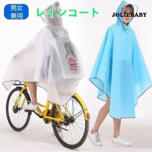 レインコート 自転車 レインポンチョ 薄型 軽量 フード付き 雨具 自転車用 レディース バイク 通学 通勤用 レインウェア 雨合羽 レイング