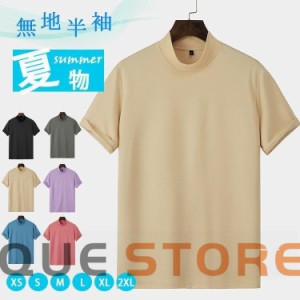 半袖Tシャツ 男女兼用 ハイネック 無地Tシャツ ティーシャツ トップス Tシャツ モックネック カットソー 夏