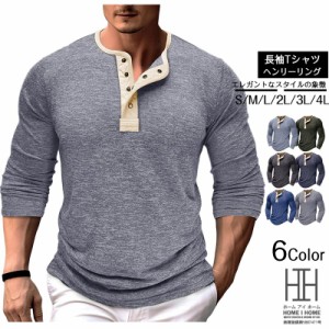 長袖tシャツ メンズ 長袖 ヘンリーネックtシャツ 秋 冬 ヘンリーネック ロングt シャツ ロンt トップス 大きいサイズ お洒落 定番