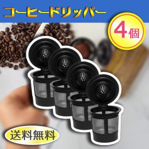 4個 コーヒー フィルター ドリッパー Kカップ ペーパーフィルタ不要 漏れ防止