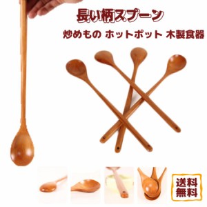 長いハンドルスプーン 炒めもの 木製 ホットポット 食器 ロング 家庭用 韓国 レストラン ホテル用 簡単 木製食器 安全 プレーン ナチュラ