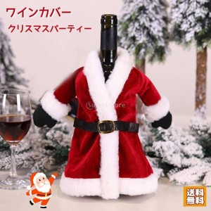 クリスマス ワインカバー ボトルカバー 飾り 酒瓶用 ワインボトル カバー オーナメント クリスマスパーティー 装飾