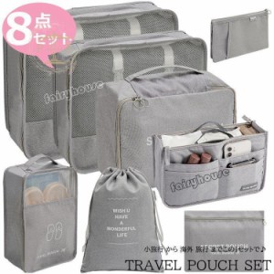 トラベルポーチ セット 旅行用 収納袋セット 8点セット 多機能 収納袋 パッキング トラベルグッズ 防水 スーツケース 収納 小物 折りたた