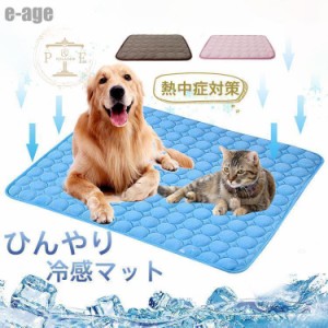 ペットベッド マット ペット 夏 ひんやり 冷感マット 冷却 犬用 猫用 クールマット シート 涼しい 冷却 耐噛み 洗える 防水