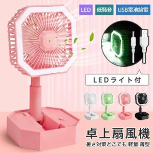 夏の対策 卓上扇風機 LEDライト付 1台2役 扇風機 折りたたみ ハンディファン USB電池給電 コードレス 小型 卓上 携帯扇風機 車載 車用 ハ