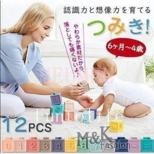 おもちゃ 積み木 ブロック 知育玩具 赤ちゃん 柔らか積み木 歯固め 積木 12PCS つみき 音が鳴る積み木 ソフトブロック 子供