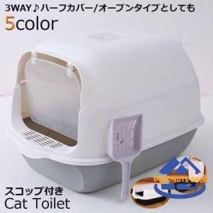 猫トイレ 本体 フルカバー ペット用品 大きい 広い 飛び散り防止 丸洗い可 掃除しやすい スコップ ドア 砂落とし フード付き 取り外し可