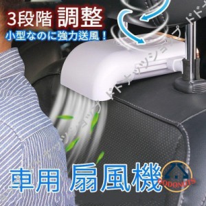 車用 扇風機 汎用 サーキュレーター ファン USB 車中泊 ヘッドレスト 風量3段階調整 アクセサリー パーツ 熱中症対策 風量調整可能 ファ