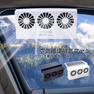 車用排気ファン 換気扇 ソーラー 車載扇風機 コンパクト 軽い 安心 冷却空気 熱気排出 車内換気 車用ラジエーター 充電可 車用冷房品 多