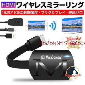 ミラーリング ワイヤレスHDMI 無線ストリーミング端末 テレビにスマホの画面を映すアダプタ ミラーキャスト アダプタ iOS Android