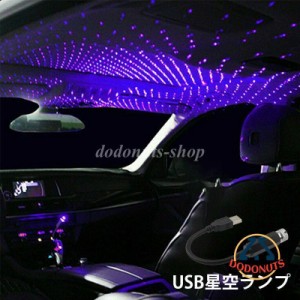 LED アンビエントランプ 雰囲気の光 USB 雰囲気ライト 星空ランプ 便利 車 部屋 車内装飾用 小型 可愛い 調整可能 簡単 パーティー