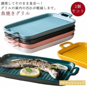 2個セット 魚焼きグリル トレー 陶器 北欧風 グリルパン グリルプレート グリル専用焼き魚トレー グリル用 魚焼きトレー グリルプレート 