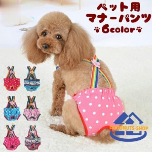 犬用サニタリーパンツ マナーパンツ 小型犬 猫 生理パンツ おむつカバー 犬の服 ドッグウェア サスペンダー マナー対策 通気性 メッシュ 