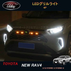 新型rav4 50系 ニュー RAV4 カスタム パーツ アクセサリー rav4 LEDグリルライト FV048