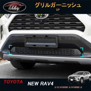 新型rav4 50系 ニュー RAV4 カスタム パーツ アクセサリー rav4 グリルガーニッシュ グリルカバー FV029