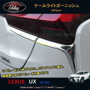 新型レクサスUX 250h 200 パーツ アクセサリー LEXUS UX テールライトガーニッシュ LU012