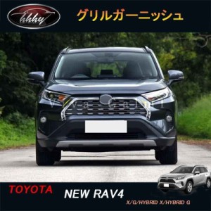 RAV4 50系 ニュー RAV4 カスタム パーツ アクセサリー rav4 フロントガーニッシュ グリルガーニッシュ FV001