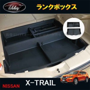 エクストレイル 前期 後期t32 X-TRAIL t32 パーツ カスタム アクセサリー トランクボックス トランク格納ケース NX140