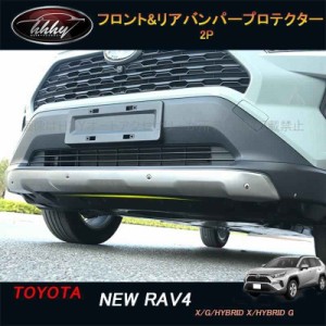 新型rav4 50系 ニュー RAV4 カスタム パーツ アクセサリー rav4 フロント&リアバンパープロテクター FV036