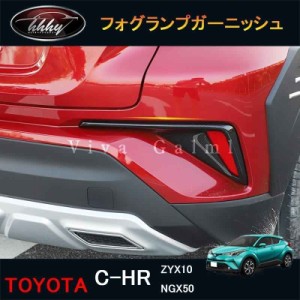 C-HR ZYX10 NGX50 アクセサリー カスタム パーツ トヨタ 用品 フォグランプリング フォグランプガーニッシュ NFR080