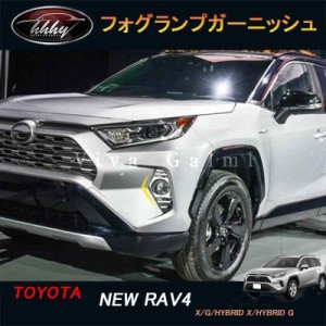 rav4 フロント フォグ ガーニッシュの通販｜au PAY マーケット