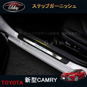 ニューカムリ 70系 カスタム パーツ アクセサリー CAMRY 用品 スカッフプレート ステップガーニッシュ FC142