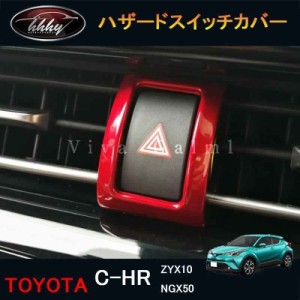 C-HR CHR c-hr chr ZYX10 NGX50 カスタムパーツ アクセサリー インテリアパネル ハザードスイッチガーニッシュ NFR179