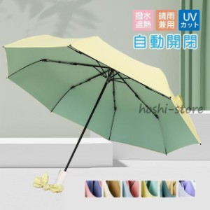 折りたたみ傘 自動開閉 晴雨兼用 UVカット 8本骨 レディース 可愛い 日傘 雨傘 遮熱 遮光 コンパクト ワンタッチ おすすめ ひんやり傘 お