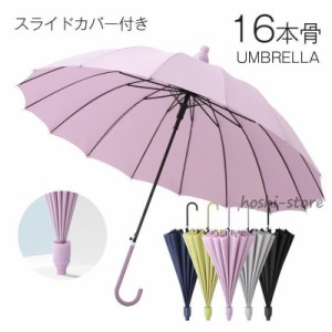 傘 長傘 レディース メンズ 16本骨 収納カバー付き 日傘 梅雨対策 耐風 可愛い 撥水加工 紳士傘 ビジネス 通勤 通学 折れにくい 晴雨兼用