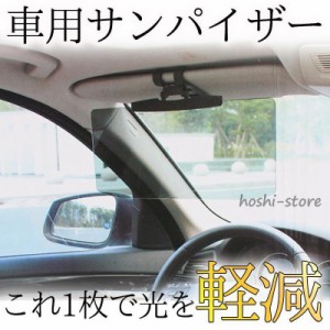 サンバイザー 車用 カーバイザー サンシェード 車 日光 眩しい 眩しさ避け 反射光 UVカット 紫外線対策 偏光 紫外線カット カー用品 自動