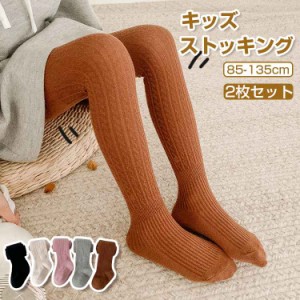 【2枚セット】 タイツ キッズ ストッキング 子供服 女の子 スパッツ キッズタイツ リブ編み シンプル 無地 かわいい おしゃれ 女の子 女