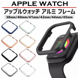 アップルウォッチ カバー apple watch アルミ フレーム バンパー applewatch se 9 8 7 6 5 おしゃれ