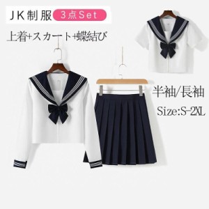 女子高生 制服 セーラー服 女子高校生 学生服 半袖/長袖 セットアップ 上下セット JK制服 文化祭 学園祭 可愛い 蝶ネクタイ付き ハロウィ