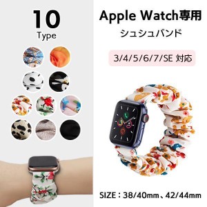 アップルウォッチ バンド apple watch バンド シュシュ ゴムバンド 時計バンド ベルト おしゃれ 柄　交換バンド