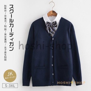 JK系カーディガン 防寒 スクール Vネック オフィス 制服 学生服 ニット コットン ユニフォーム コスチューム 衣装 男女兼用