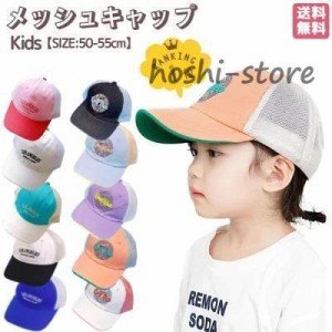 熱中症対策 キッズ 帽子 男の子 女の子メッシュ キャップ CAP 日よけ 50?55cm 5カラー オシャレ 小学生 子供 KIDS