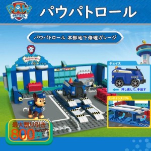 パウパトロール おもちゃ LEGO互換品 ブロック 知育玩具 4歳5歳6歳7歳8歳 脳・目・手の協力能力 趣味 新作 子供 新年 勉強 こどもの日 ク