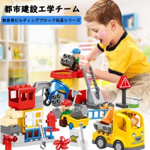 LEGO デュプロ Duplo 互換品 ブロック 工事 働く車 作業現場 知育 手作り おもちゃ 教育 教材 子供 男の子 4歳5歳6歳7歳 誕生日 新年 ク