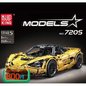 LEGO レゴ互換品 マクラーレン 720S デザイン スーパーカー スポーツカー ミニカー モデル 置物を置く 車おもちゃ 大人 男の子 誕生日 ク