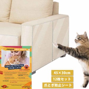 12枚セット 45&times;30cm&nbsp;ソファ 粘着タイプ 猫つめとぎ防止ステッカー 爪とぎ防止シート 汚れ防止に 汚れ防止に ツめ傷保護シート