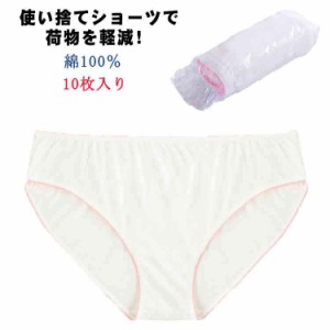 【10枚入り】綿100％ 使い捨てショーツ パンツ 女性用パンツ EOガス滅菌済 海外旅行用品 大きいサイズ 使い捨て下着 旅行用 出張 携帯 介